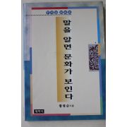 1996년초판 황병순 말을 알면 문화가 보인다