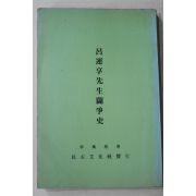근대영인본 1947년 이만규(李萬珪) 여운형선생투쟁사(呂運亨先生鬪爭史)