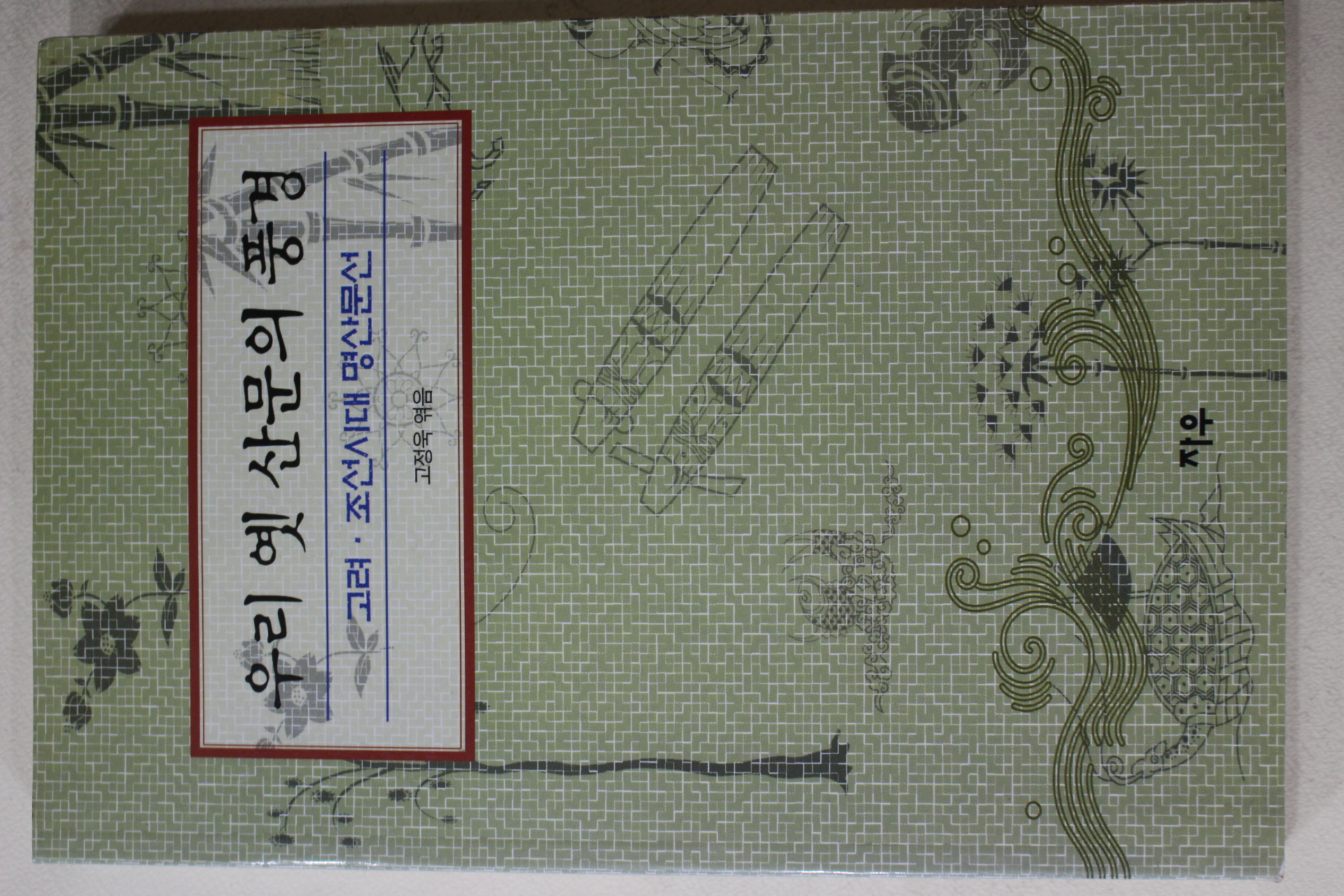 2001년초판 고정욱엮음 우리 옛 산문의 풍경