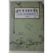 2001년초판 고정욱엮음 우리 옛 산문의 풍경
