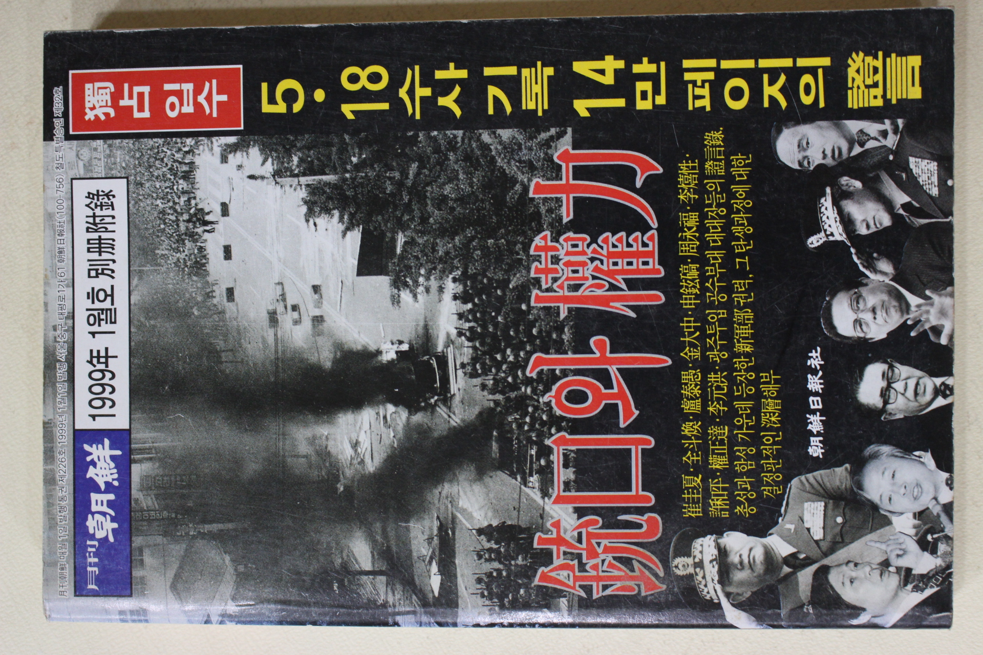 1999년 월간조선별책부록 총구와 권력