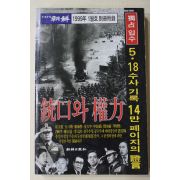 1999년 월간조선별책부록 총구와 권력