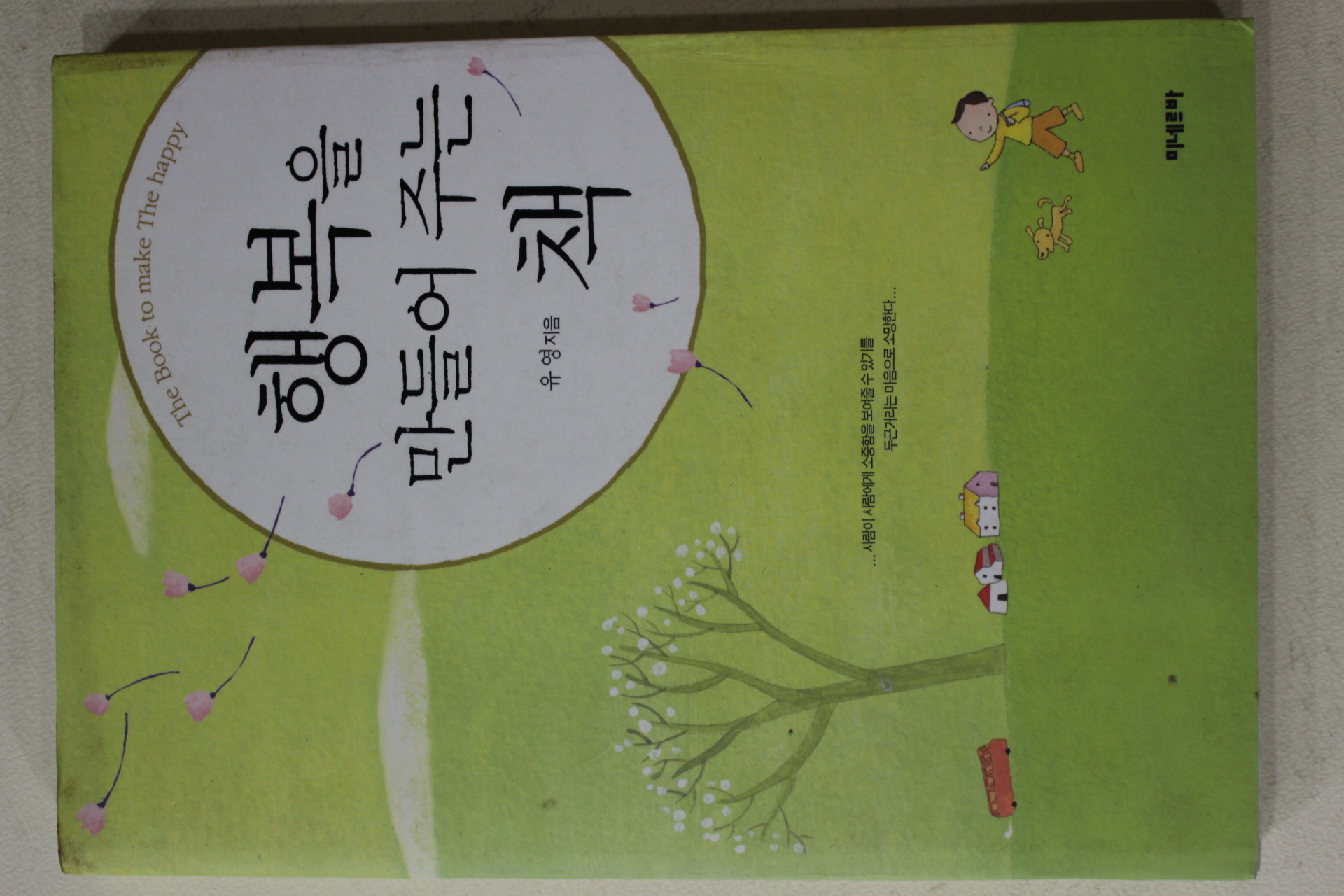 2004년 유영 행복을 만들어 주는 책