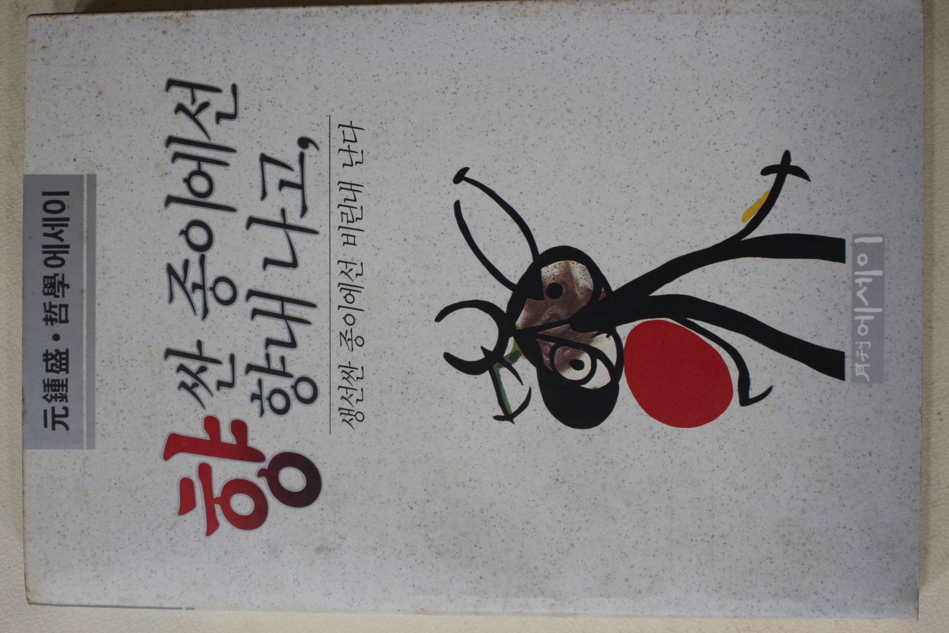 1992년 원종성(元鍾盛)철학에세이 향 싼 종이에선 향내 나고