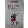 1992년 원종성(元鍾盛)철학에세이 향 싼 종이에선 향내 나고