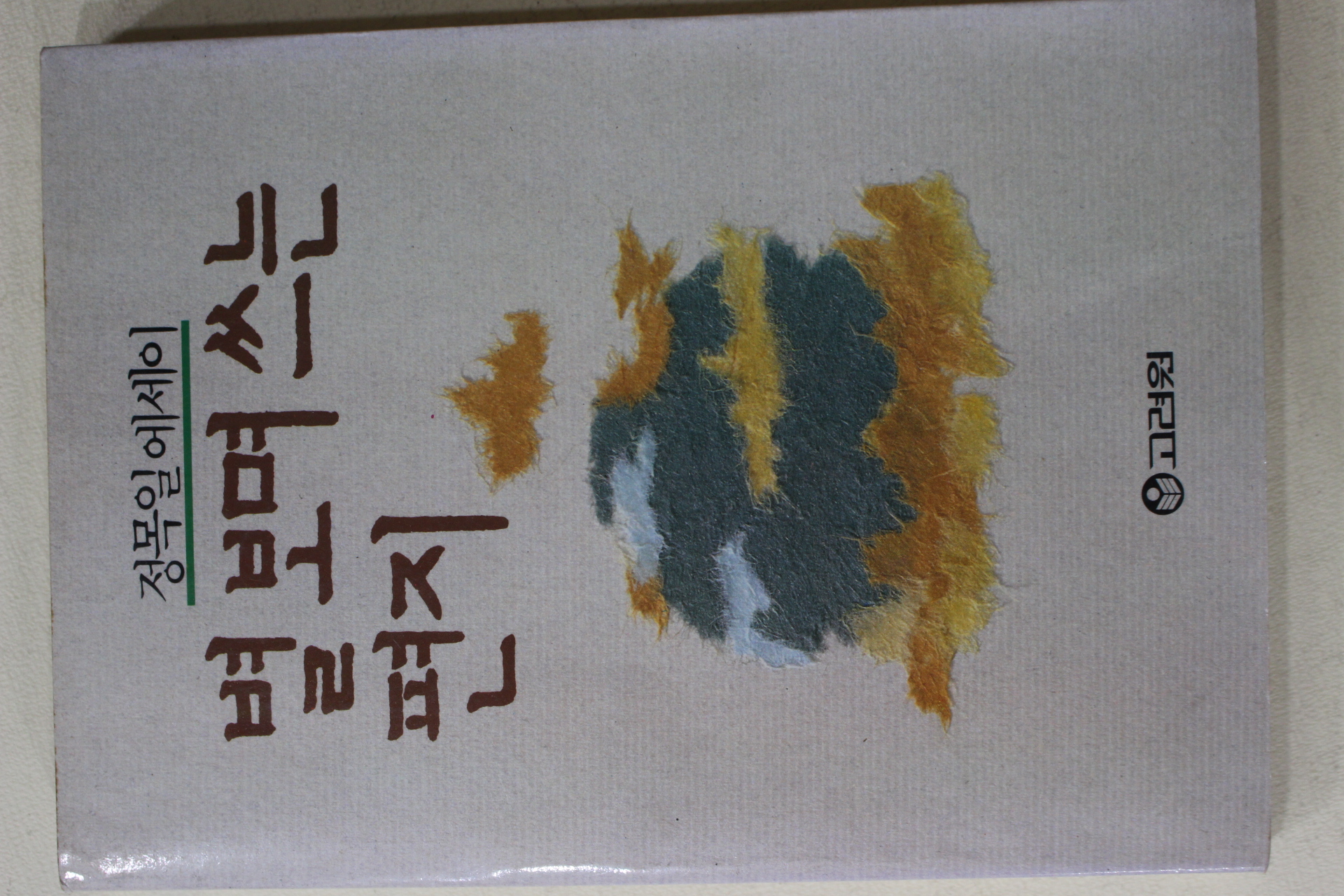 1988년초판 정목일 에세이 별보며 쓰는 편지