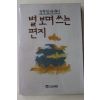 1988년초판 정목일 에세이 별보며 쓰는 편지