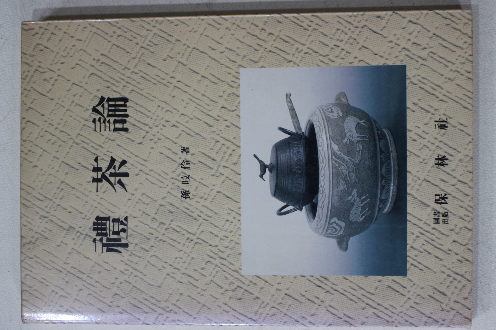 1991년 손민영(孫旼伶) 예다론(禮茶論)(다도관련)