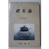1991년 손민영(孫旼伶) 예다론(禮茶論)(다도관련)