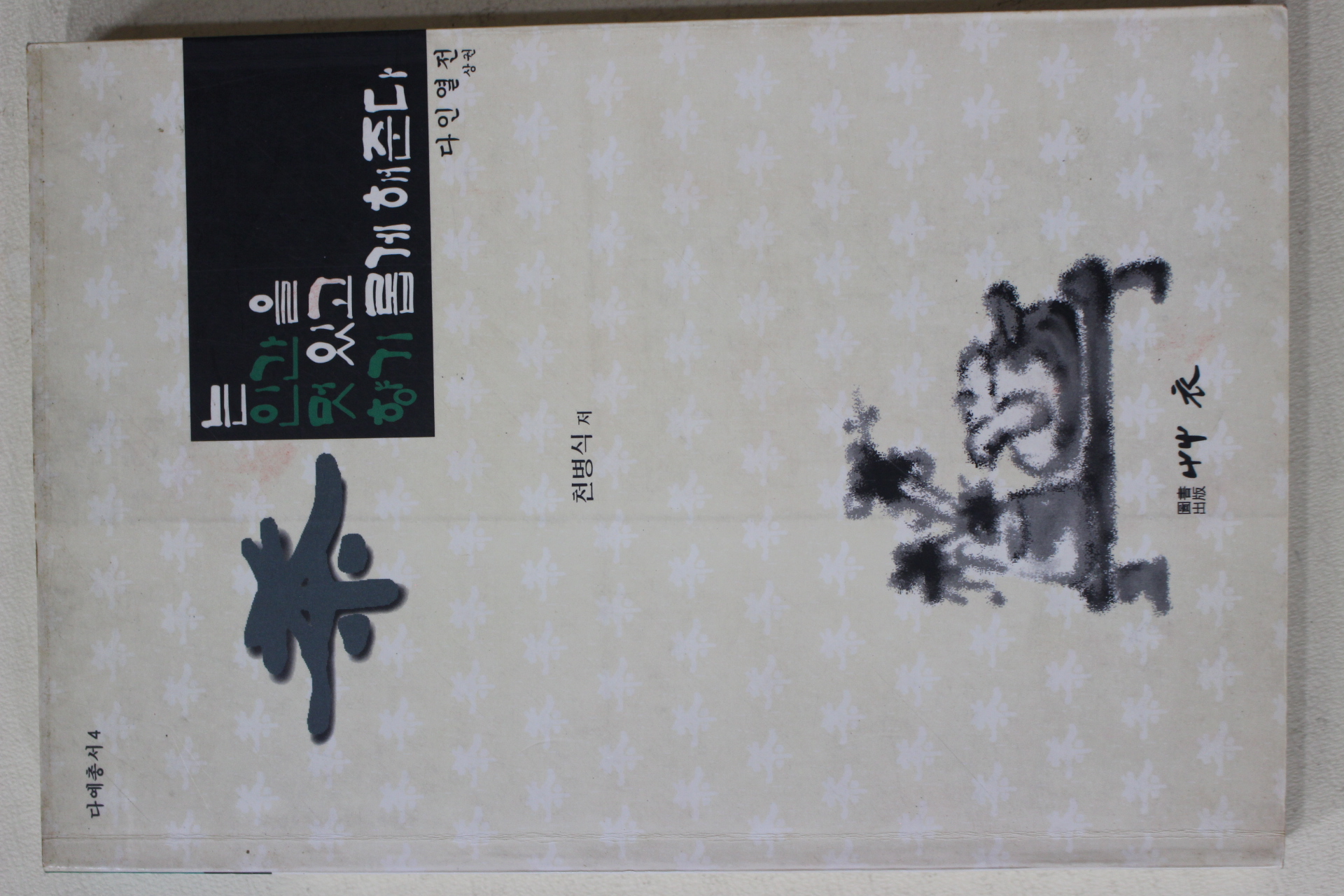 1995년초판 천병식 차는 인간을 멋있고 향기롭게 해준다 다인열전 상권(다도관련)