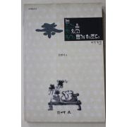 1995년초판 천병식 차는 인간을 멋있고 향기롭게 해준다 다인열전 상권(다도관련)
