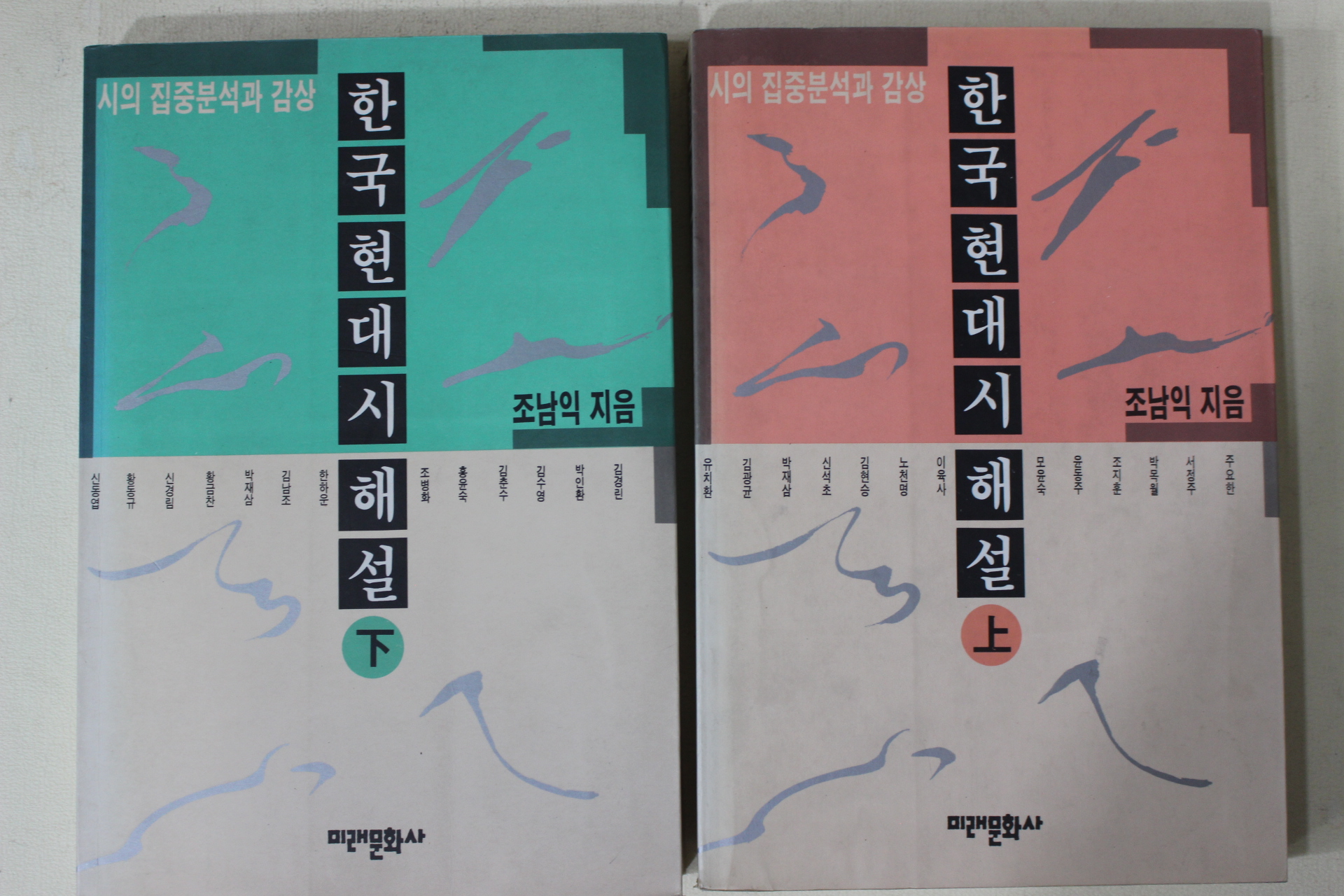 1993년 조남익 한국현대시해설 상하 2책완질