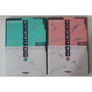 1993년 조남익 한국현대시해설 상하 2책완질