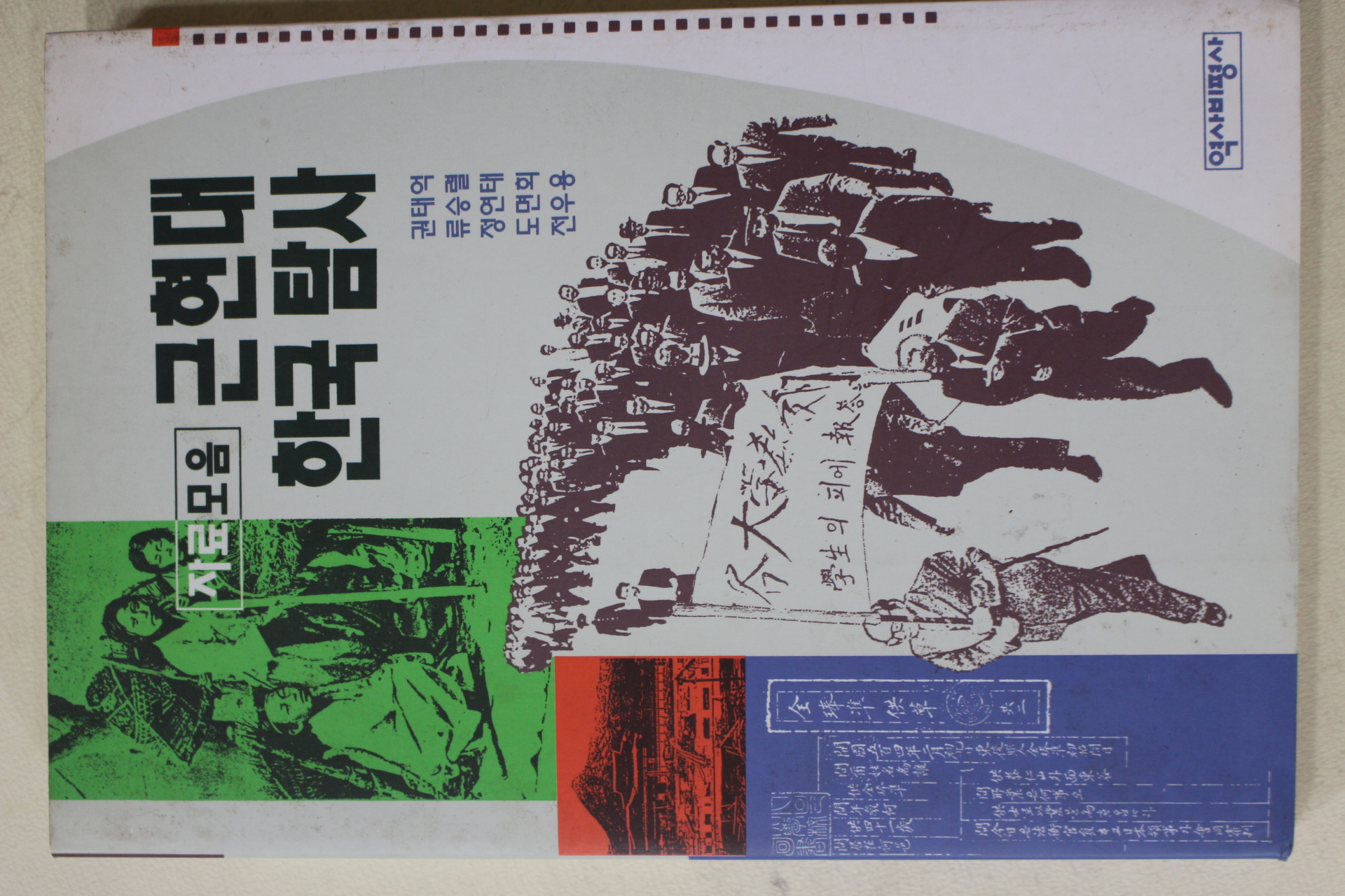 2001년 권태억외 근현대 한국탐사 자료모임