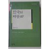 2004년초판 김운학 한국의 차문화(다도관련)