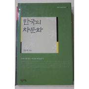 2004년초판 김운학 한국의 차문화(다도관련)