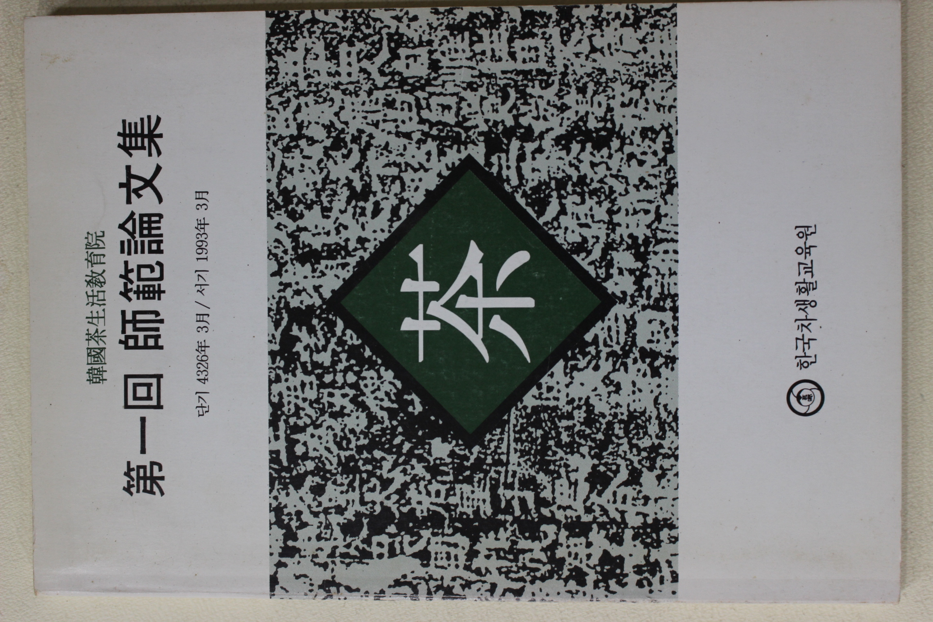 1993년 한국차생활교육원 제1회 사범론문집(다도관련)