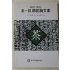 1993년 한국차생활교육원 제1회 사범론문집(다도관련)
