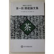1993년 한국차생활교육원 제1회 사범론문집(다도관련)
