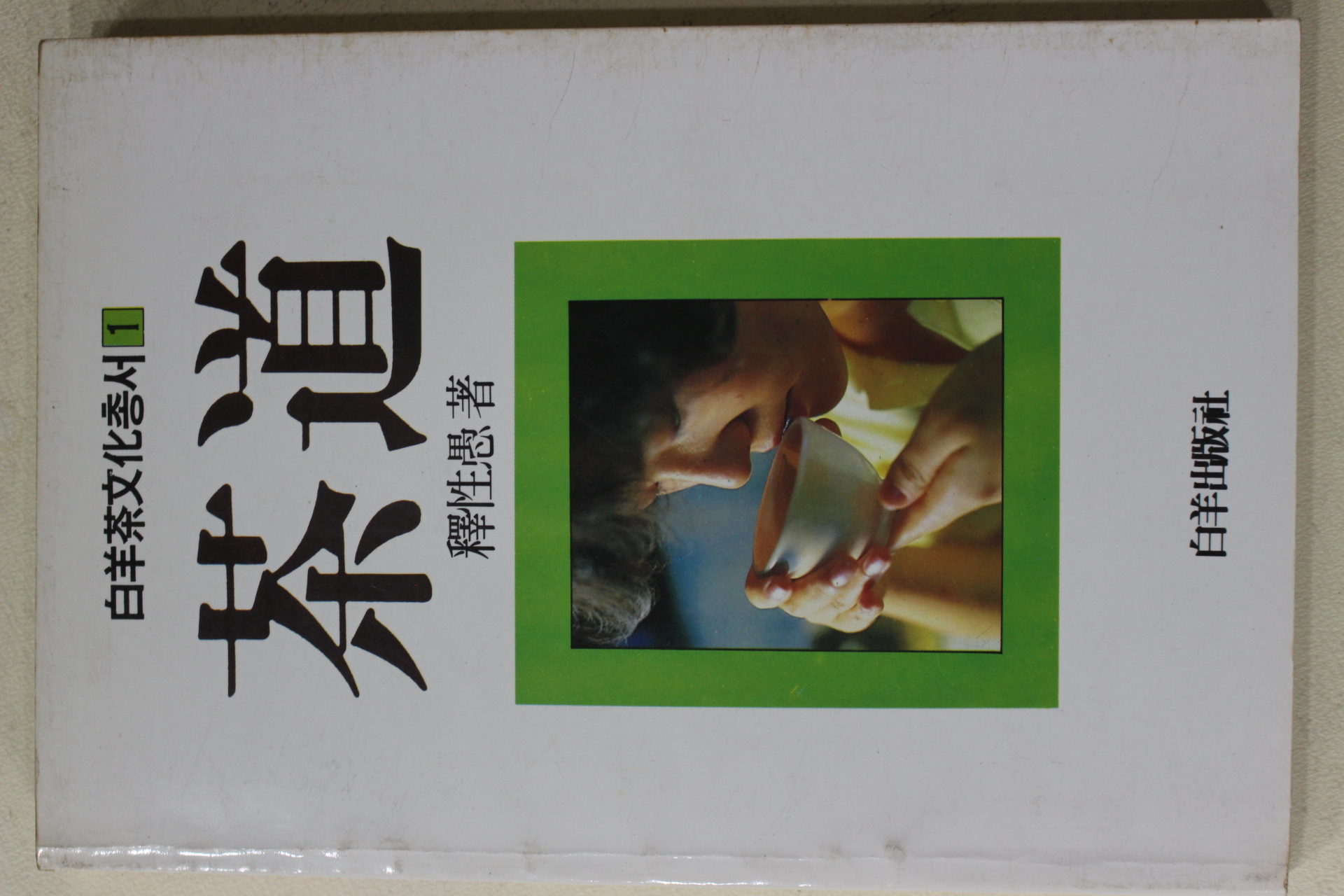 1989년 석성우(釋性愚) 다도(茶道)(다도관련)