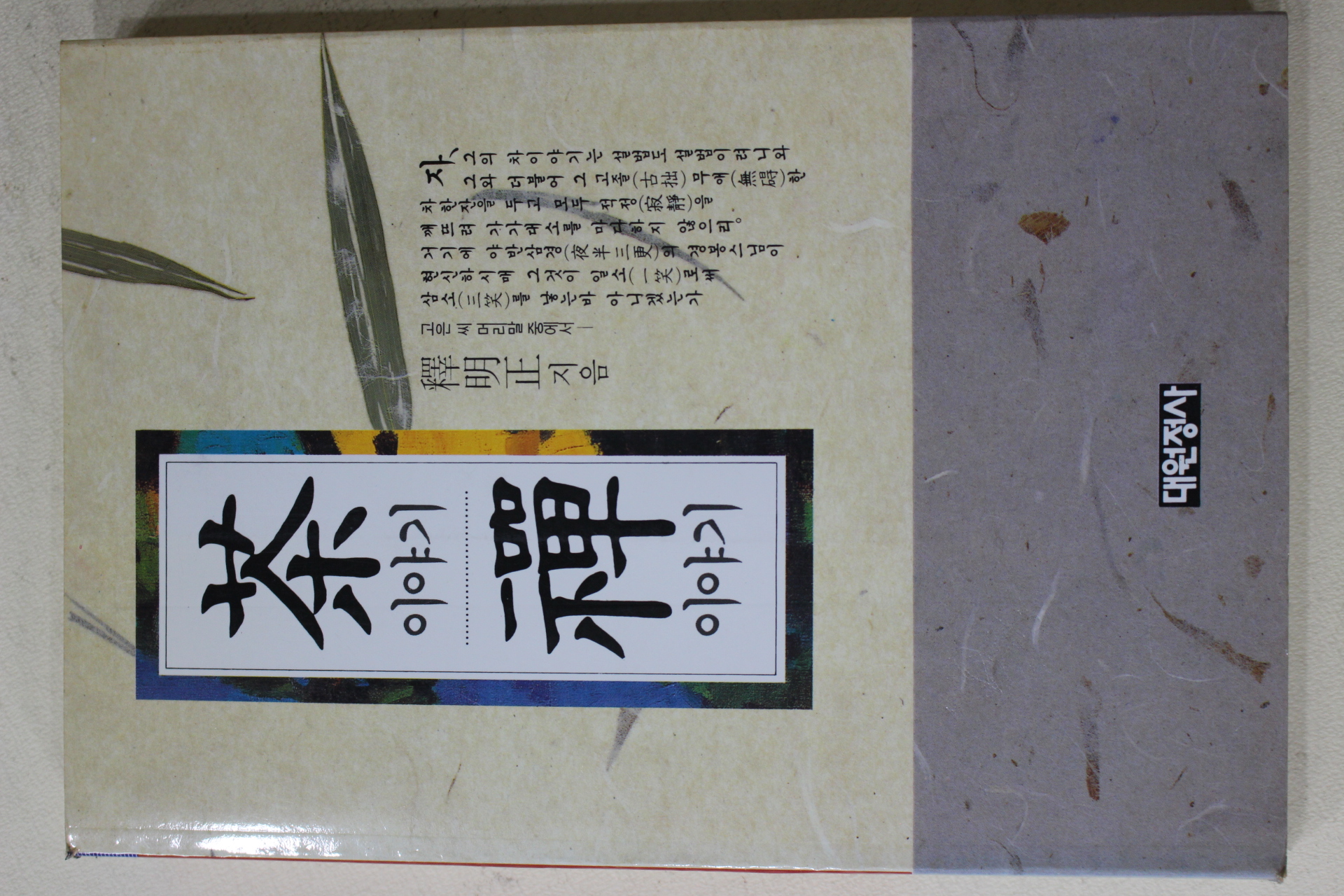 1994년초판 명정스님 다선(茶禪)(다도관련)