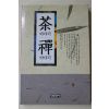 1994년초판 명정스님 다선(茶禪)(다도관련)