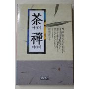 1994년초판 명정스님 다선(茶禪)(다도관련)