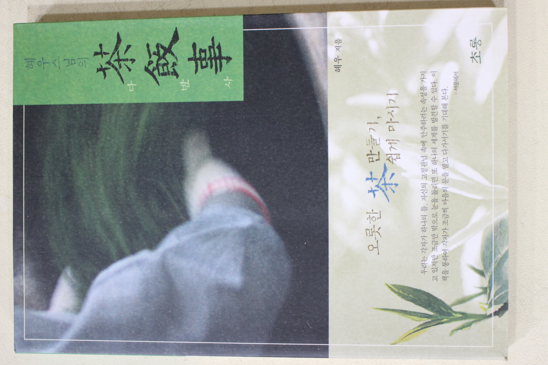 2006년초판 혜우스님 다반사(茶飯事)(다도관련)