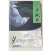 2006년초판 혜우스님 다반사(茶飯事)(다도관련)