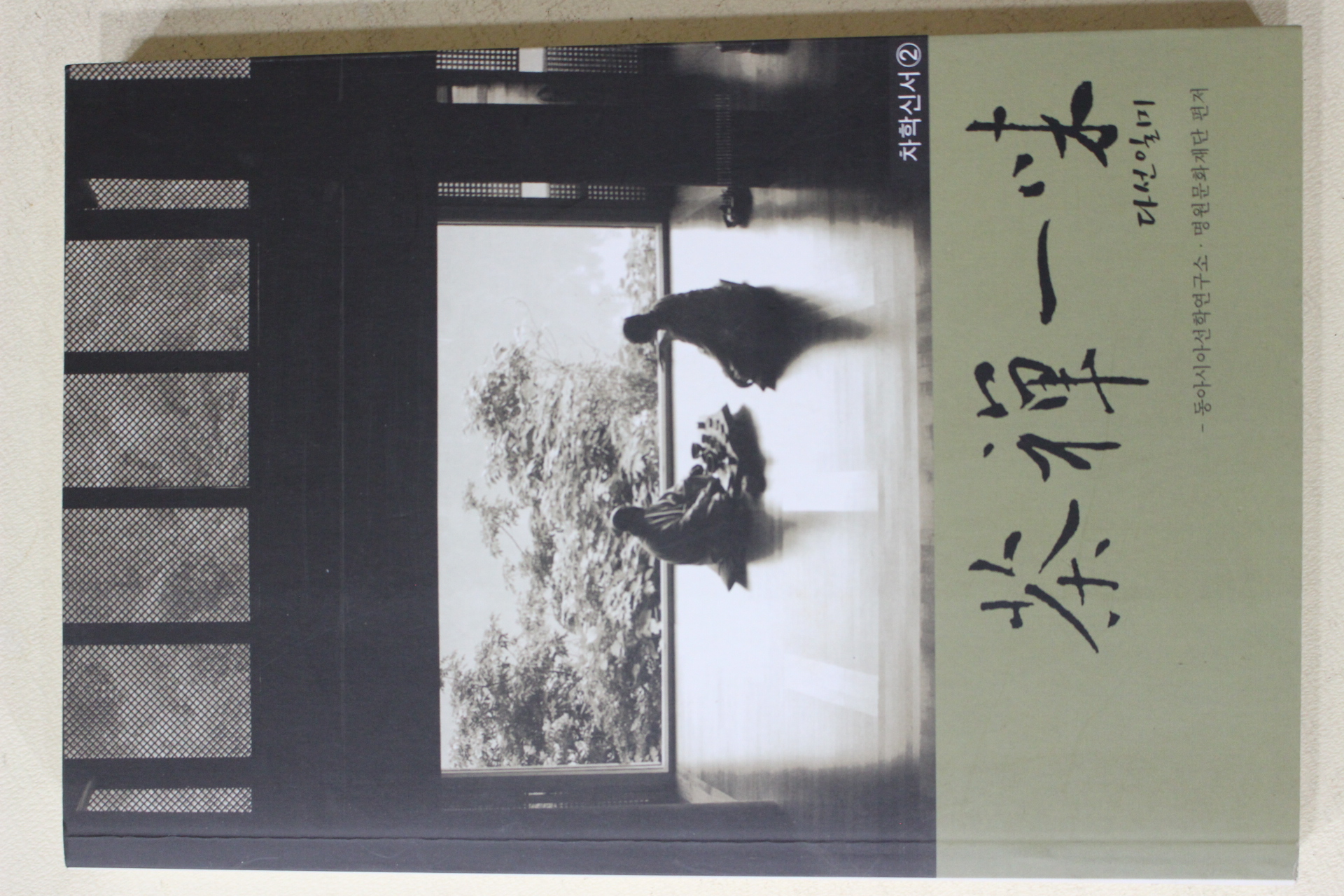 2005년초판 석지현 외 다선일미(茶禪一味)(다도관련)