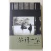2005년초판 석지현 외 다선일미(茶禪一味)(다도관련)