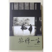 2005년초판 석지현 외 다선일미(茶禪一味)(다도관련)