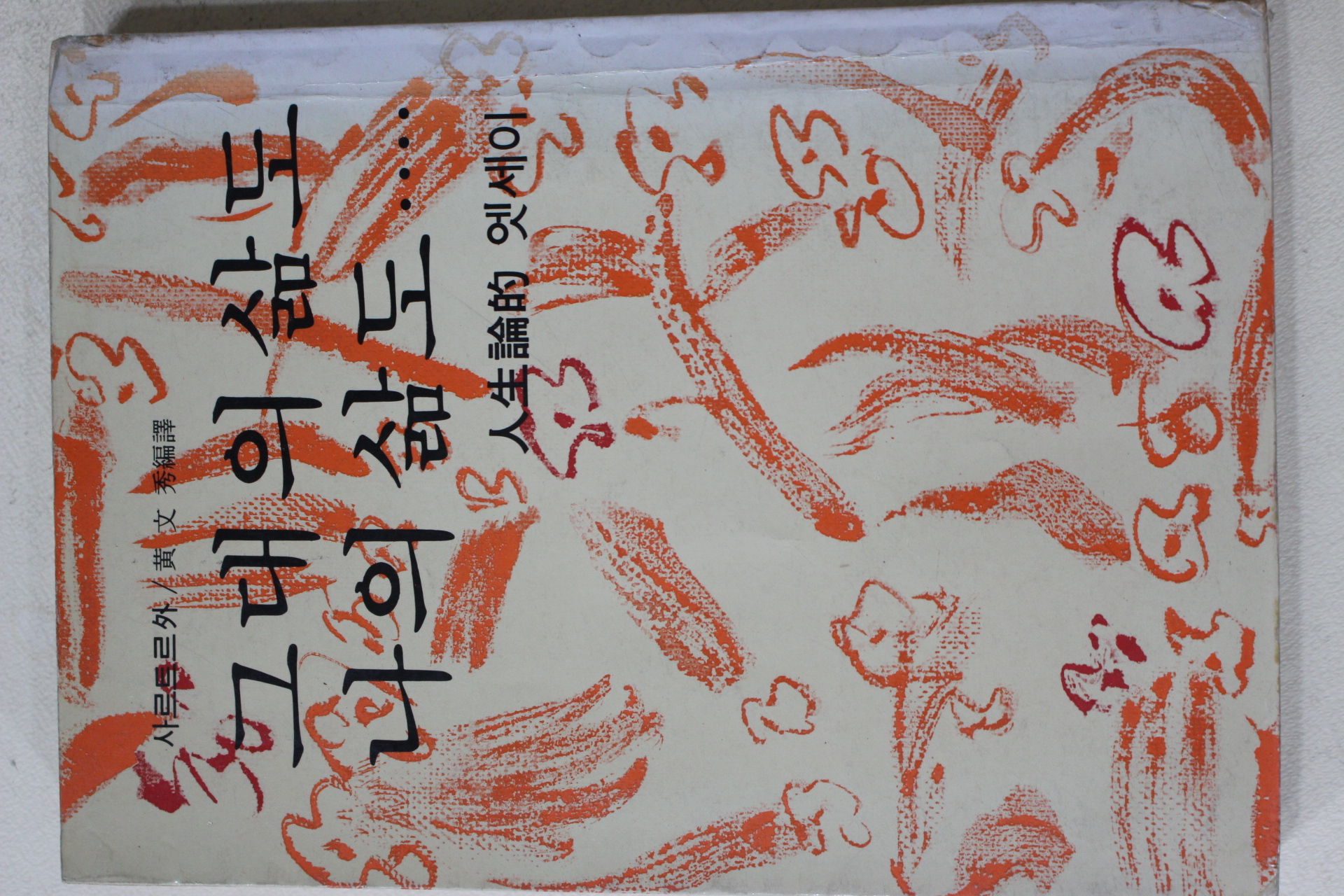 1982년 사르트르 황문수 편역 그대의 삶도 나의 삶도