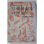 1982년 사르트르 황문수 편역 그대의 삶도 나의 삶도