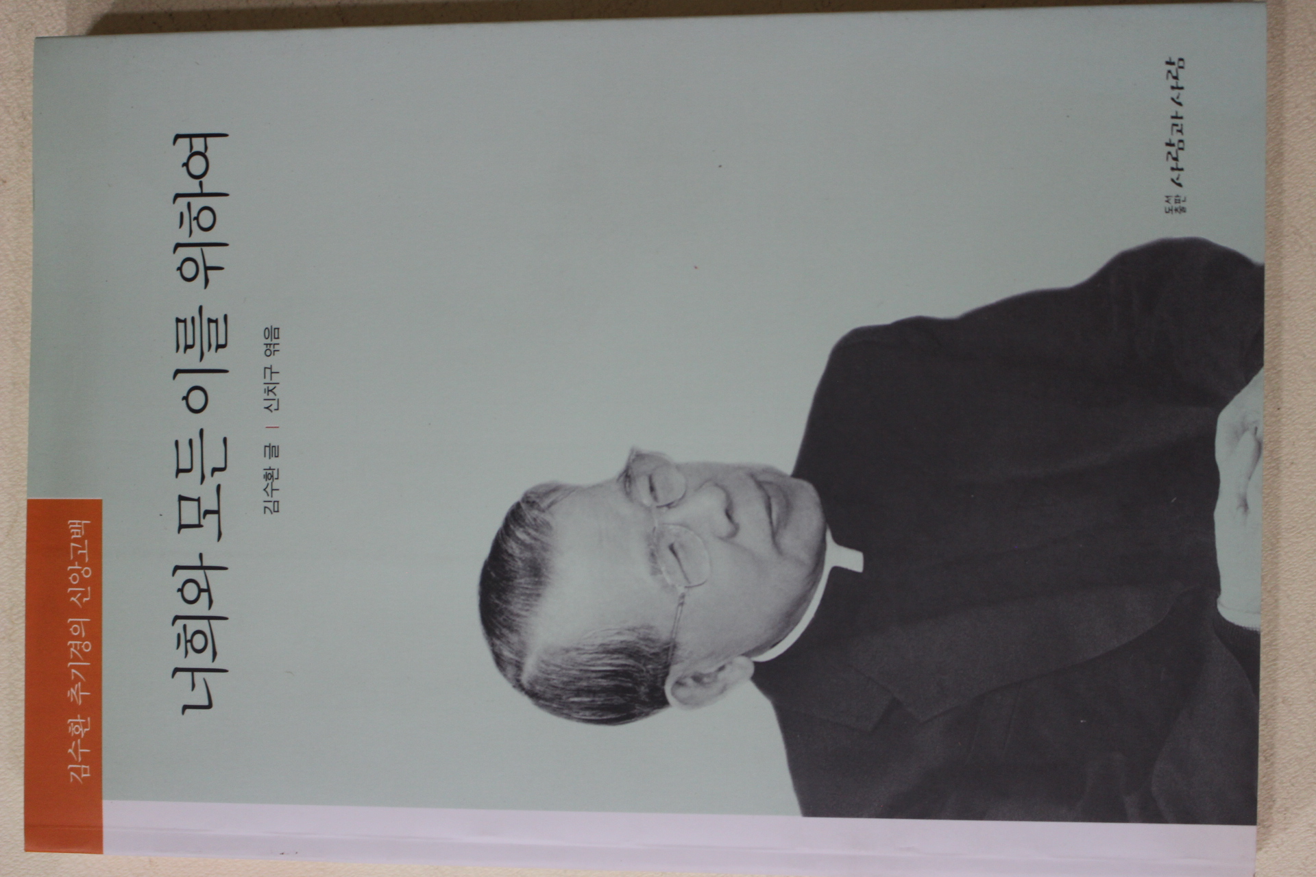1999년 김수환 추기경의 신앙고백 너희와 모든 이를 위하여