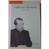 1999년 김수환 추기경의 신앙고백 너희와 모든 이를 위하여