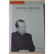 1999년 김수환 추기경의 신앙고백 너희와 모든 이를 위하여