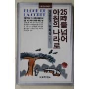 1987년초판 게오르규 민회식 25시를 넘어 아침의 나라로