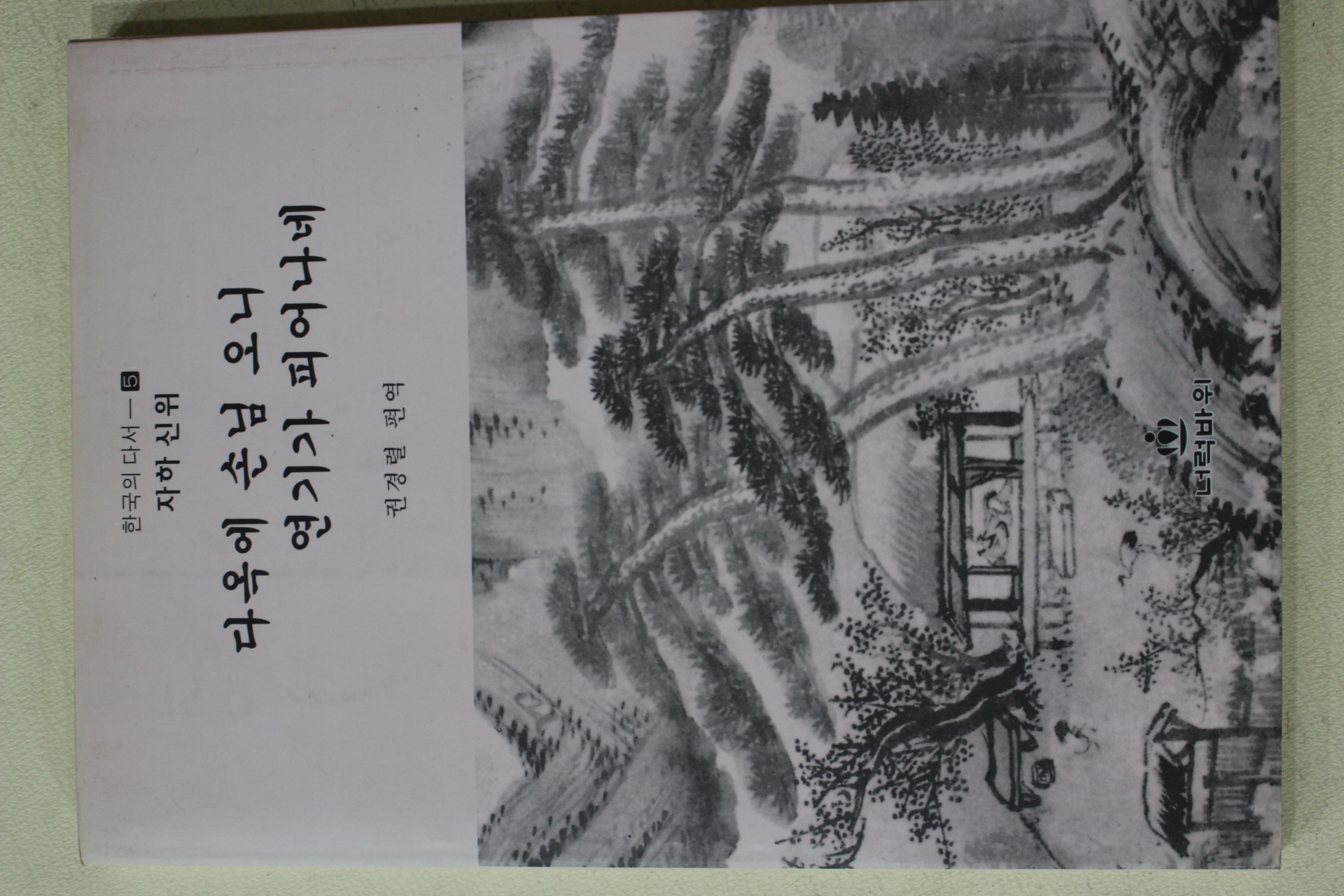 1998년초판 자하 신위 권경렬 편역 다옥에 손님 오니 연기가 피어나네