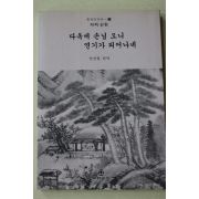 1998년초판 자하 신위 권경렬 편역 다옥에 손님 오니 연기가 피어나네