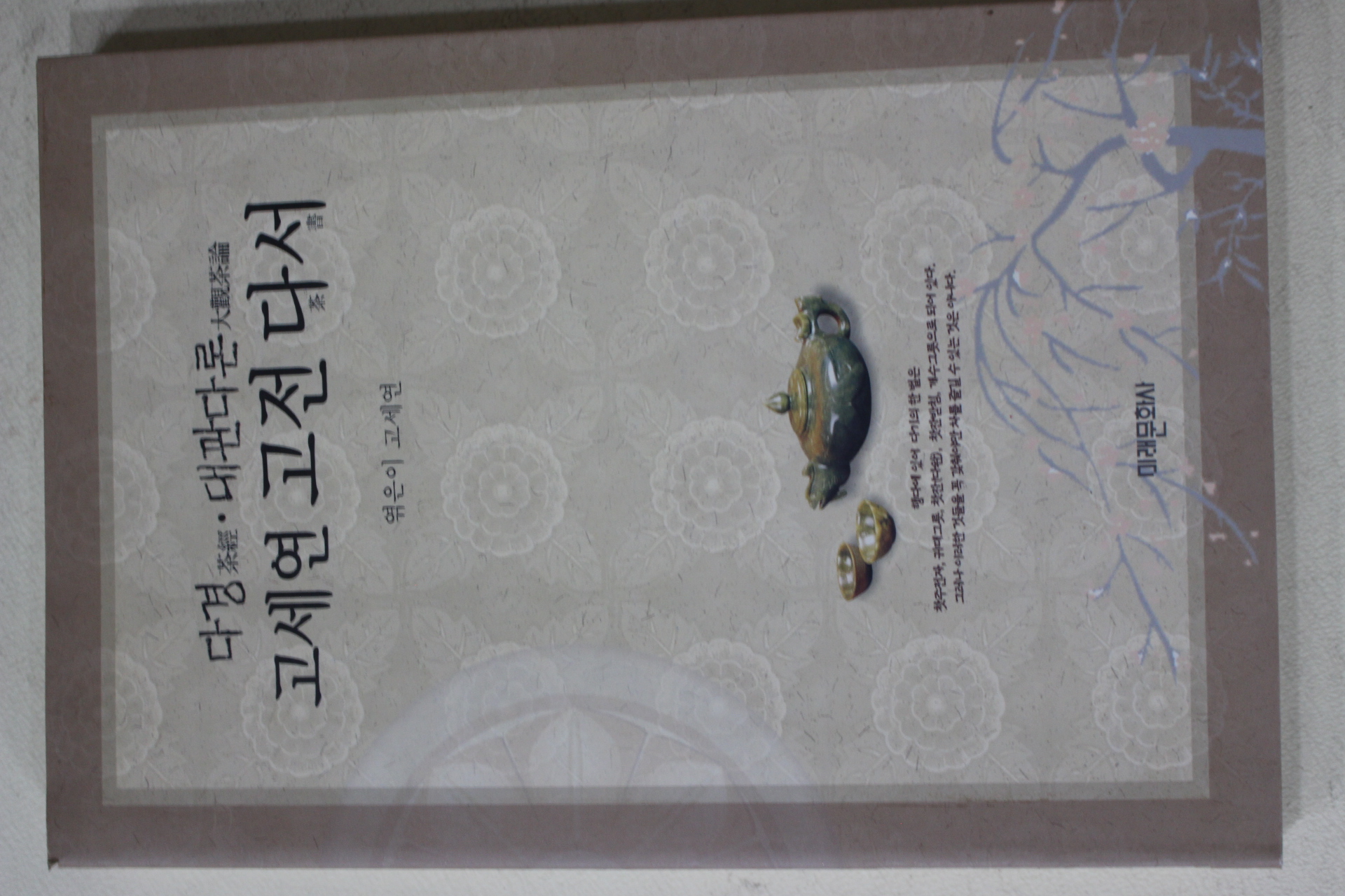 2002년초판 고세연 다경 대관다론 고세연 고전 다서(다도관련)