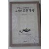 2002년초판 고세연 다경 대관다론 고세연 고전 다서(다도관련)