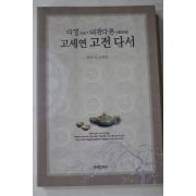 2002년초판 고세연 다경 대관다론 고세연 고전 다서(다도관련)