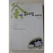 2004년초판 박권흠 나의 차사랑 이야기(다도관련)