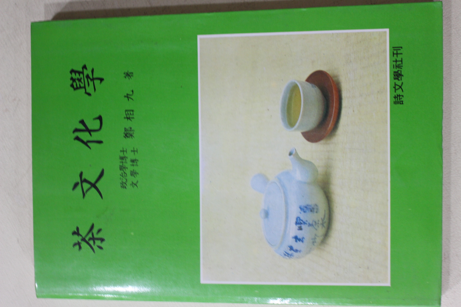 1987년 1987년 정상구(鄭相九) 차문화학(茶文化學)(다도관련)