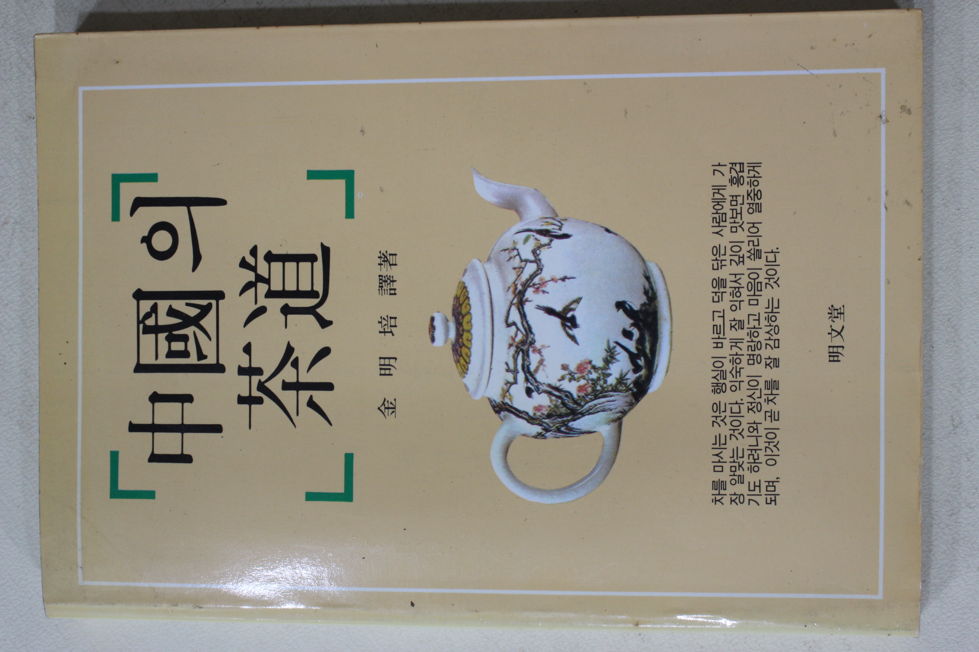 1993년 김명배 중국의 다도(다도관련)