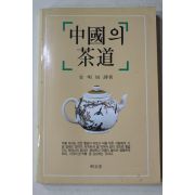 1993년 김명배 중국의 다도(다도관련)