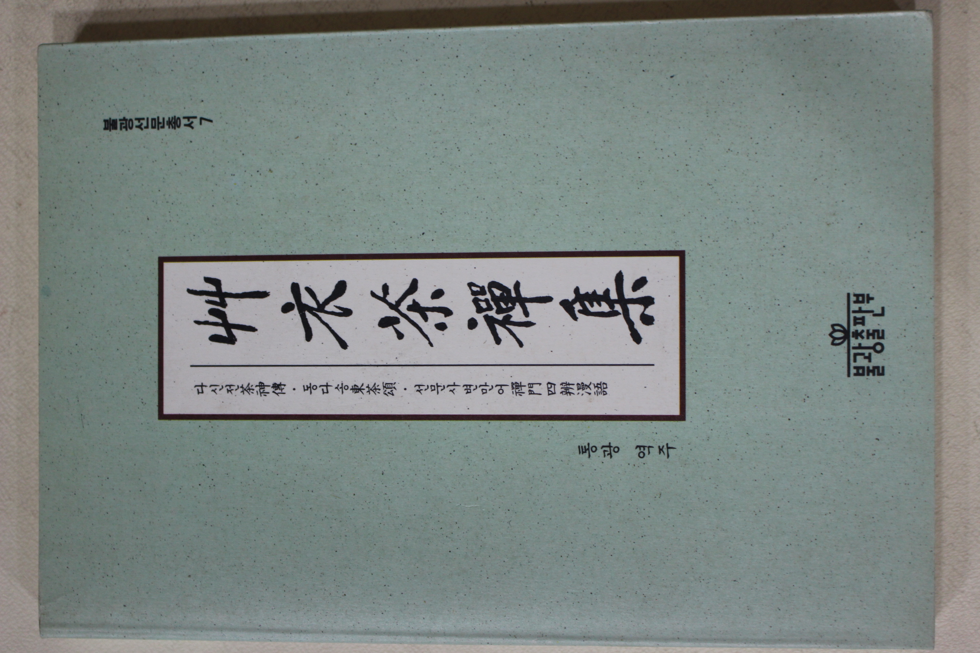 1996년 초의선사 통광 역 초의다선집(艸衣茶禪集)
