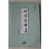 1996년 초의선사 통광 역 초의다선집(艸衣茶禪集)