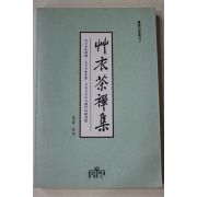 1996년 초의선사 통광 역 초의다선집(艸衣茶禪集)